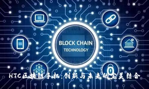 HTC区块链手机：创新与未来的完美结合