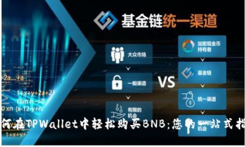 如何在TPWallet中轻松购买BNB：您的一站式指南