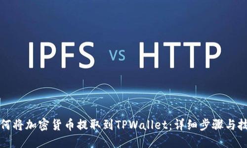 如何将加密货币提取到TPWallet：详细步骤与技巧