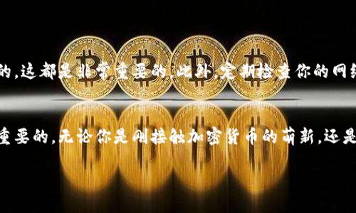    TPWallet价格不更新？教你快速解决方案  / 

 guanjianci  TPWallet, 价格更新, 加密货币, 钱包问题  /guanjianci 

一、什么是TPWallet？
TPWallet是一款流行的加密货币钱包，广泛应用于数字货币的存储和交易。它以用户友好的界面、强大的安全防护以及多功能的支持而受到广大加密货币投资者的青睐。不论你是新手还是经验丰富的交易者，TPWallet都为你提供了一种方便快捷的方式来管理你的数字资产。

二、价格更新的意义
在投资的世界里，实时的数据更新尤为重要。在加密货币市场，价格波动往往异常剧烈，这对于投资者来说是一个不可或缺的信息。如果TPWallet的价格不更新，这意味着你可能无法及时获得市场的最新动态，这对于你的投资决策将造成巨大的影响。

三、TPWallet价格不更新的原因
造成TPWallet价格不更新的原因有很多。首先，可能是网络连接的问题。一旦你的设备无法连接至网络，那就无法获取最新的价格数据。另外，有时候是由于TPWallet的服务器维护，也可能导致价格更新的延迟。此外，某些加密货币交易所的API调用出现问题，也会直接影响到钱包内的价格显示。

四、基本解决步骤
若你发现TPWallet的价格长时间没有更新，不妨尝试以下几个基本的解决步骤：
ol
    listrong检查网络连接：/strong首先确保你的设备是否连接到了稳定的网络。有时候，网络问题导致的数据延迟并不仅仅是钱包的问题。/li
    listrong重启应用：/strong完全关闭TPWallet应用，然后再重新打开，许多临时性问题可以通过这种方式解决。/li
    listrong更新应用版本：/strong确认你的TPWallet是否为最新版本，若不是，请到应用商店更新至最新版本，以确保所有的功能都正常运行。/li
    listrong清除缓存：/strong有时应用中的缓存会导致服务不正常。可以尝试清除TPWallet的缓存数据，然后重新启动应用。/li
/ol

五、深入解决方案
如果基本解决步骤没有奏效，可能需要更深入的处理方案。你可以参考以下方法：
ol
    listrong联系支持团队：/strong如果以上步骤都无法解决问题，建议你直接联系TPWallet的客服支持团队。他们会根据你的具体情况提供专业的帮助。/li
    listrong访问社区论坛：/strong许多用户在社区论坛或社交媒体上分享他们遇到的问题及解决方案。参与讨论，或许能找到合适的解决办法。/li
    listrong查看官方公告：/strong定期查看TPWallet的官方网站或官方社交媒体，了解是否有针对价格更新问题的公告或维护信息。/li
/ol

六、养成良好的使用习惯
在使用TPWallet及其他加密货币应用时，养成一些良好的使用习惯能有效减少这类问题的发生。保持应用的定期更新，确保你的操作系统也是最新的，这都是非常重要的。此外，定期检查你的网络设置，保持网络的稳定，这能提高应用的整体使用体验。

七、总结
TPWallet价格不更新的问题其实并不罕见，尤其是在加密货币市场瞬息万变的情况下。了解并掌握一些基本的处理方式，对于每一个用户都是非常重要的。无论你是刚接触加密货币的萌新，还是已经有一定经验的老手，希望你能通过本文的指导，顺利解决TPWallet价格不更新的问题。保持冷静，及时采取措施，将会使你的投资之路更加顺遂。

愿每一个使用TPWallet的用户都能在这个数字货币时代中，找到属于自己的投资节奏，不断探索与发现，享受加密货币所带来的无限可能性。