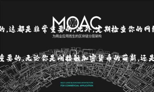    TPWallet价格不更新？教你快速解决方案  / 

 guanjianci  TPWallet, 价格更新, 加密货币, 钱包问题  /guanjianci 

一、什么是TPWallet？
TPWallet是一款流行的加密货币钱包，广泛应用于数字货币的存储和交易。它以用户友好的界面、强大的安全防护以及多功能的支持而受到广大加密货币投资者的青睐。不论你是新手还是经验丰富的交易者，TPWallet都为你提供了一种方便快捷的方式来管理你的数字资产。

二、价格更新的意义
在投资的世界里，实时的数据更新尤为重要。在加密货币市场，价格波动往往异常剧烈，这对于投资者来说是一个不可或缺的信息。如果TPWallet的价格不更新，这意味着你可能无法及时获得市场的最新动态，这对于你的投资决策将造成巨大的影响。

三、TPWallet价格不更新的原因
造成TPWallet价格不更新的原因有很多。首先，可能是网络连接的问题。一旦你的设备无法连接至网络，那就无法获取最新的价格数据。另外，有时候是由于TPWallet的服务器维护，也可能导致价格更新的延迟。此外，某些加密货币交易所的API调用出现问题，也会直接影响到钱包内的价格显示。

四、基本解决步骤
若你发现TPWallet的价格长时间没有更新，不妨尝试以下几个基本的解决步骤：
ol
    listrong检查网络连接：/strong首先确保你的设备是否连接到了稳定的网络。有时候，网络问题导致的数据延迟并不仅仅是钱包的问题。/li
    listrong重启应用：/strong完全关闭TPWallet应用，然后再重新打开，许多临时性问题可以通过这种方式解决。/li
    listrong更新应用版本：/strong确认你的TPWallet是否为最新版本，若不是，请到应用商店更新至最新版本，以确保所有的功能都正常运行。/li
    listrong清除缓存：/strong有时应用中的缓存会导致服务不正常。可以尝试清除TPWallet的缓存数据，然后重新启动应用。/li
/ol

五、深入解决方案
如果基本解决步骤没有奏效，可能需要更深入的处理方案。你可以参考以下方法：
ol
    listrong联系支持团队：/strong如果以上步骤都无法解决问题，建议你直接联系TPWallet的客服支持团队。他们会根据你的具体情况提供专业的帮助。/li
    listrong访问社区论坛：/strong许多用户在社区论坛或社交媒体上分享他们遇到的问题及解决方案。参与讨论，或许能找到合适的解决办法。/li
    listrong查看官方公告：/strong定期查看TPWallet的官方网站或官方社交媒体，了解是否有针对价格更新问题的公告或维护信息。/li
/ol

六、养成良好的使用习惯
在使用TPWallet及其他加密货币应用时，养成一些良好的使用习惯能有效减少这类问题的发生。保持应用的定期更新，确保你的操作系统也是最新的，这都是非常重要的。此外，定期检查你的网络设置，保持网络的稳定，这能提高应用的整体使用体验。

七、总结
TPWallet价格不更新的问题其实并不罕见，尤其是在加密货币市场瞬息万变的情况下。了解并掌握一些基本的处理方式，对于每一个用户都是非常重要的。无论你是刚接触加密货币的萌新，还是已经有一定经验的老手，希望你能通过本文的指导，顺利解决TPWallet价格不更新的问题。保持冷静，及时采取措施，将会使你的投资之路更加顺遂。

愿每一个使用TPWallet的用户都能在这个数字货币时代中，找到属于自己的投资节奏，不断探索与发现，享受加密货币所带来的无限可能性。