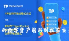 如何将TPWallet中的数字资产转移到抹茶交易所？详