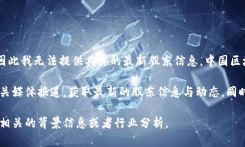 截至我的知识更新（2023年10月），关于中国区块链最新股东的信息并未公开全面更新，因此我无法提供具体的最新股东信息。中国区块链行业的动态变化较快，相关股东的构成也可能因为资本市场的变化而快速变动。

如果您对某一特定行业的区块链公司感兴趣，建议关注该公司的官方网站、财报发布及相关媒体报道，获取最新的股东信息与动态。同时，可以使用社交媒体、金融信息网站以及相关行业分析报告，获取更加全面和实时的信息。

如果您需要更深入的了解，您可以具体说明关注的公司或细分领域，我可以为您提供一些相关的背景信息或者行业分析。