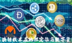 探索GPS币：区块链技术在地理定位与数字货币的