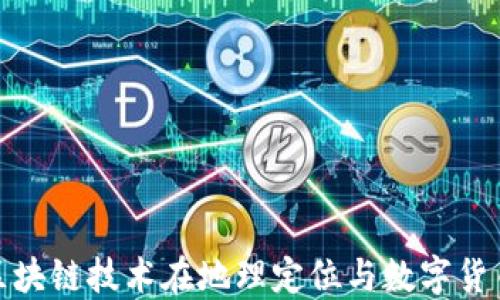 
探索GPS币：区块链技术在地理定位与数字货币的创新结合