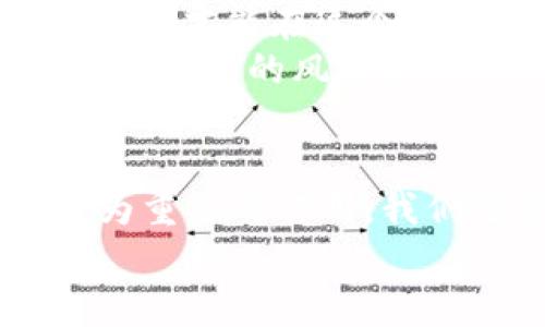   比特币背后的秘密：如何通过区块链改变我们的世界 / 

 guanjianci 比特币, 区块链, 加密货币, 数字经济 /guanjianci 

引言
在现代经济的洪流中，比特币作为一种颠覆性的加密货币，已不再是一个简单的投资工具，而是推动全球经济数字化的重要力量。人们通过比特币认识到了区块链的潜力，这种技术究竟能为我们的生活带来怎样的变化呢？本文将深入解析比特币教会我们的区块链知识，以及它在经济、金融、科技等领域的广泛应用。

比特币的起源与发展
2009年，比特币应运而生。一个化名为中本聪的人在网络上发布了一篇白皮书，首次提出了去中心化的数字货币概念。这种新型货币的诞生，不仅代表着技术的创新，也回应了当时全球金融危机后人们对传统银行体系的不满。
比特币的兴起使得人们开始重新思考“货币”的定义和特性。从无形的数字代码到特定的价值载体，比特币的性质与传统货币截然不同。正是基于区块链技术，比特币能够确保交易的安全性与透明度，使得每一笔交易都不可篡改，确保了用户的信任。

区块链技术：比特币的核心
何谓区块链？简单来说，区块链是一个去中心化的分布式账本技术，通过网络中的众多节点共同维护记录。这一技术的最大特点在于，它的数据结构是线性的，而且每个新数据块都需要依靠前一个数据块形成，故而形成了一条链条。只有经过验证的交易才能被记录，从而防止了数据的篡改。
这种特性意味着，区块链能为各类事务提供高度的透明性和安全性。没有任何单一实体能够控制整个网络。这种去中心化的特性让人们对比特币以及以其为基础的其他应用产生了新的信任。

比特币作为区块链的先驱
比特币作为区块链的先锋，展示了这一技术在金融领域的无限潜力。通过区块链，比特币实现了无国界的自由支付，用户可以在全球范围内进行交易，省去了高昂的跨国转账费用，然而它带来的不仅仅是经济上的优势。
比特币的去中心化特性意味着，任何人都能参与到这一金融体系中来。在过去，金融服务的获取受到传统银行的限制，而如今，通过比特币，世界任何角落的人都能接入这一数字经济。尤其在那些经济落后或金融体系不完善的国家，比特币提供了一个全新的希望。

区块链的多元应用
从比特币的成功中，我们可以看到区块链的广泛应用潜力。除了数字货币，区块链还有很多令人兴奋的应用场景。例如，智能合约便是利用区块链技术的其中一个重要应用。智能合约是自执行的合约，其条款以代码形式写入，并在条件被满足时自动执行。这一技术将极大提高合同执行的效率，消除因中介而产生的费用和信任问题。
此外，区块链在供应链管理中的应用也让人耳目一新。通过区块链技术，可以实时追踪商品的来源及运输途径，确保食品安全和货物的真实性。这对于提高消费者信任度、降低伪造品的风险等方面具有重要意义。

区块链的未来与挑战
尽管区块链技术前景广阔，但在实际应用中也面临许多挑战。首先，区块链网络的可扩展性是一个重大问题，随着用户的增加，交易的处理速度可能会受到影响。此外，区块链的能源消耗也是一个不容忽视的因素。例如，比特币的挖矿过程需要大量电力资源，这对于环境保护提出了严峻的挑战。
另外，法律法规的滞后也是制约区块链发展的瓶颈之一。各国对于加密货币与区块链的监管政策尚不统一，法律的不确定性使得用户和企业在参与时仍需谨慎思考。

如何利用比特币和区块链的机遇
在未来的发展中，用户应当如何抓住比特币与区块链所带来的机遇呢？首先，深入了解加密货币及区块链技术是基础，熟悉其运作机制、潜在风险以及市场趋势，才能在这个变革中把握机会。
其次，要抱持理性的态度对待投资。尽管市场波动巨大，科技领军人物和投资者都在关注这一领域的未来，而我们在参与时也要保持清醒的头脑，避免盲目跟风带来的风险。

结语
比特币不仅是数字货币的代名词，更像是一面照妖镜，帮助我们更清晰地看到了区块链的本质与未来。随着技术的不断成熟，区块链无疑会在将来发挥出更为重要的作用。我们要保持对这一领域的关注，紧跟技术发展的步伐，从而把握住未来的机遇。
在这个数字经济蓬勃发展的时代，比特币教会我们的，不单单是交易与财富的概念，更是对未来科技如何改变生活方式的深刻思考。