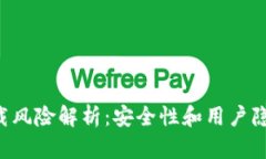 TP Wallet下载风险解析：安全性和用户隐私的双重