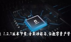 TPWallet 1.2.7版本下载：全新功能与，让数字资产管