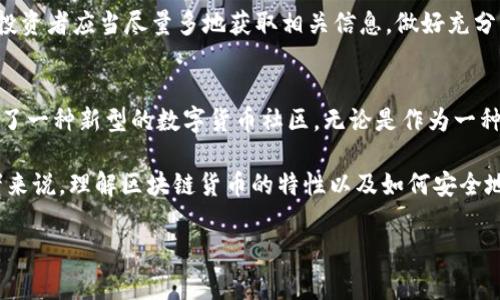 喵币（Neko Coin）是一种相对较新的加密货币，近年来在数字货币市场上引起了很多人的关注。关于“喵币是否属于区块链货币”的问题，可以从多个角度进行探讨。以下是对喵币及其在区块链货币中的地位的详细解析。

什么是喵币？
喵币是一种以猫咪文化为主题的加密货币，在数字货币市场中呈现出独特的文化魅力。它不仅仅是一种交易媒介，更是一个社区驱动的项目，旨在通过加密货币来推动与猫咪相关的游戏、社交、慈善等活动。喵币的设计初衷是为了结合现代科技与流行文化，同时推动用户间的互动与支持。

区块链技术的基本概念
在讨论喵币是否属于区块链货币之前，我们首先要了解区块链的基本概念。区块链是一种去中心化的分布式账本技术，允许数据在多个节点之间安全存储和同步。每个交易都被记录在一个称为“区块”的结构中，这些区块按时间顺序链接在一起，形成一个不可篡改的链条。

区块链技术的核心特征包括去中心化、透明性和安全性。这些特征使得区块链能够被广泛应用于金融、供应链管理、医疗健康等多个领域，尤其是在加密货币的交易中，区块链是确保每笔交易可信和安全的基础。

喵币与区块链关系分析
要明确喵币是否属于区块链货币，首先需要确认它的底层技术。如果喵币的交易和记录是基于区块链技术进行的，那么我们可以毫不犹豫地将其归类为区块链货币。根据目前的信息，喵币确实是建立在区块链网络上的。这意味着所有交易都被记录在区块链中，享有去中心化、透明和安全的特点。

作为一种基于区块链的数字货币，喵币的创建和发展与其他主流加密货币如比特币、以太坊等并无本质区别。其交易过程同样可以通过区块链技术进行验证和追溯。用户可以通过各种数字钱包进行喵币的存储和交易，保障了交易的安全性和隐私性。

喵币的独特卖点
喵币的最大卖点在于它结合了可爱的猫咪文化，使这一加密货币不仅仅停留在金融交易的层面。在许多项目中，绝大多数加密货币都是旨在提升金融交易的效率与安全性，而喵币则努力在此基础上创造出一种更加人性化和具有趣味性的生态系统。

例如，喵币的持有者可以参与平台上的多种互动活动，从而获得更多的收入机会。此外，喵币还通过社交媒体和社区建设来增强用户的参与感和归属感。它在提升用户体验的同时，逐渐形成了一个围绕猫咪文化而生的独特社区。

喵币的潜在用途
喵币在数字货币市场上的潜在用途同样值得关注。虽然还处于发展阶段，但它的应用场景已经开始逐渐展开。例如，喵币可以用于在线商店的支付，购买与猫咪相关的商品或服务。同时，用户也可以利用喵币参与各种与猫咪相关的公益活动，通过加密货币吸引更多人关注猫咪救助、保护等项目。

喵币的投资价值
对于投资者来说，喵币的价值不仅仅体现在其市场价格波动上，更在于它所代表的文化和社区信仰。随着猫咪文化的不断流行，喵币的社区支持将可能带来更大的市场机会。当然，和所有加密货币投资一样，投资喵币也需谨慎，需要了解市场风险。

与此同时，作为一种相对新兴的加密货币，喵币的市场流动性和知名度与老牌货币相比，尚且存在一定差距。因此，在投资前，投资者应当尽量多地获取相关信息，做好充分的市场调研。

结论
综上所述，喵币无疑是属于区块链货币的一部分。它不仅采用了区块链技术作为基础，更结合了猫咪文化的独特魅力，创造出了一种新型的数字货币社区。无论是作为一种投资工具，还是参与文化与公益活动的方式，喵币都展现出了较大的潜力。

随着区块链技术的不断进步和大众对加密货币的认知提升，像喵币这样的项目可能会吸引越来越多的关注。对于市场参与者来说，理解区块链货币的特性以及如何安全地参与其中，将是未来发展的关键。

喵币, 区块链货币, 加密货币, 数字货币/guanjianci