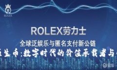 区块链原生币：数字时代的价值承载者与创新先