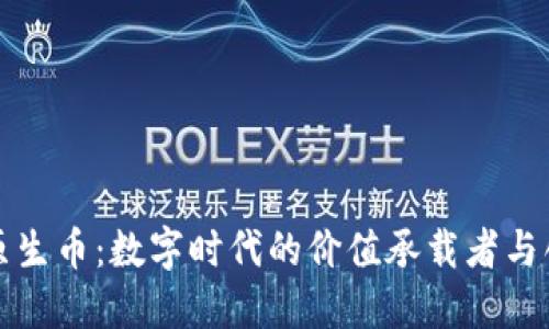 区块链原生币：数字时代的价值承载者与创新先锋