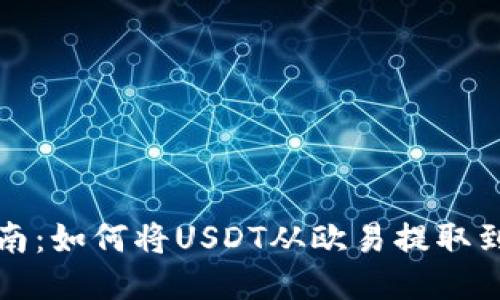 详细指南：如何将USDT从欧易提取到TP钱包