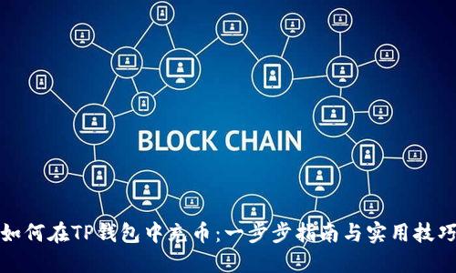 如何在TP钱包中充币：一步步指南与实用技巧