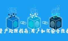 tpwallet倒闭后资产处理指南：用户如何安全维护自