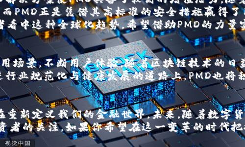 区块链数字币的未来：PMD如何颠覆传统金融体系

区块链, 数字币, PMD, 金融创新/guanjianci

引言：数字货币的崛起
随着科技的飞速发展，数字货币正在逐渐改变我们对金钱的理解。特别是在区块链技术的推动下，数字币如雨后春笋般涌现，吸引了大量投资者和科技爱好者的关注。PMD则作为其中一颗璀璨的明珠，正在颠覆传统金融体系，展现出独特的卖点与创新点。

什么是PMD数字币？
PMD，即“Payment Digital Currency”的缩写，它是一种基于区块链技术的数字货币。与其他数字币相比，PMD在透明性、安全性以及效率方面具有显著优势。这种货币不仅仅是一种交易工具，更是推动传统金融体系变革的动力之一。

PMD的创新技术
PMD在技术上采用了一系列创新手段，使其在众多数字币中脱颖而出。首先，其采用的智能合约技术可以实现自动化交易。这意味着，用户在交易时不再需要依赖中介机构，这降低了交易成本，提高了效率。
其次，PMD采用了分层结构，确保了系统的可扩展性。无论是小规模交易还是大规模交易，PMD都可以灵活应对，从而为用户提供良好的交易体验。不同于其他数字货币的单一结构，PMD通过多层次的设计使交易更加顺畅。

透明性与安全性
透明性是PMD的一大亮点。所有交易信息均在区块链上公开，确保用户可以随时查阅。这种透明性使得交易过程更为公正，也降低了欺诈的发生几率。
在安全性方面，PMD采用了先进的加密技术，保护用户的资金安全。通过对每一笔交易进行加密和验证，PMD保障了用户资产不受黑客攻击的威胁。这种双层防护机制让用户能够安心地进行交易，无需担心安全隐患。

PMD与传统金融的区别
传统金融体系通常依赖于中介机构，如银行和支付服务公司。而PMD则打破了这一模式，用户可以实现点对点的交易。这样，用户无需支付高昂的中介费用，从而提升了资金的流动性。
此外，传统金融服务的覆盖面存在很大局限性，尤其是一些偏远地区。而PMD通过互联网技术，打破了地理限制，使得任何地方的用户都能够方便地参与到数字货币市场中。这种便捷性和广泛的覆盖面无疑为PMD赢得了大量用户。

PMD的应用场景
PMD不仅仅局限于货币交易，还可以在多个领域展现其潜力。例如，在跨境支付方面，PMD提供了快捷、高效的转账体验。传统的跨境支付通常耗时较长，手续费也高。而PMD通过区块链技术，使得跨境支付几乎可以瞬间完成。
此外，PMD在供应链管理中的应用也颇具前景。通过区块链技术，PMD可以为供应链中每一个环节提供透明的信息追溯，保证了产品的真实性和合规性。这种应用不仅提高了供应链的效率，还增加了消费者对产品的信任感。

投资PMD的理由
作为数字货币市场的新宠，PMD吸引了大量的投资者。而选择投资PMD的理由多种多样。首先，其创新的技术解决方案使PMD具备了较高的增值潜力。随着越来越多的商家接受PMD作为支付手段，其市场需求将不断上升。
其次，PMD的透明性和安全性使其在市场上的竞争力更强。用户的信任对于任何货币的长期发展至关重要，而PMD正是凭借其高标准的安全措施赢得了用户的信赖。
最后，PMD作为一种全球性的数字资产，能够与各国货币相互转换，使其具备了全球化的视野。更多的投资者看中这种全球化趋势，希望借助PMD的力量实现财富增长。

PMD的未来展望
展望未来，PMD将继续发挥其在数字货币领域的优势。在全球经济数字化的趋势下，PMD将进一步拓展其应用场景，不断用户体验。随着区块链技术的日益成熟，PMD有望吸引越来越多的用户加入。
然而，PMD的发展离不开监管的配合。政府和相关机构的监管政策将直接影响PMD的发展方向。因此，在推进行业规范化与健康发展的道路上，PMD也将积极配合政府与监管机构的相关规则，确保其发展的合规性。

结语
总而言之，PMD作为一款新兴的区块链数字币，通过其创新技术、透明安全的特性以及广泛的应用场景，正在重新定义我们的金融世界。未来，随着数字货币市场的不断发展，PMD有潜力成为全球范围内广泛接受的支付方式，推动金融体系的进一步创新与变革。
在这一波数字货币浪潮中，PMD无疑是一颗引人注目的明星，其独特的卖点和创新点将吸引更多用户和投资者的关注。如果你希望在这一变革的时代把握机遇，PMD或许将是你不容错过的选择。