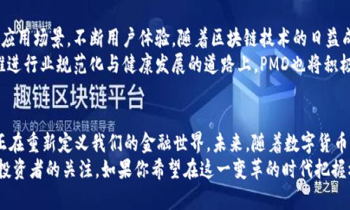区块链数字币的未来：PMD如何颠覆传统金融体系

区块链, 数字币, PMD, 金融创新/guanjianci

引言：数字货币的崛起
随着科技的飞速发展，数字货币正在逐渐改变我们对金钱的理解。特别是在区块链技术的推动下，数字币如雨后春笋般涌现，吸引了大量投资者和科技爱好者的关注。PMD则作为其中一颗璀璨的明珠，正在颠覆传统金融体系，展现出独特的卖点与创新点。

什么是PMD数字币？
PMD，即“Payment Digital Currency”的缩写，它是一种基于区块链技术的数字货币。与其他数字币相比，PMD在透明性、安全性以及效率方面具有显著优势。这种货币不仅仅是一种交易工具，更是推动传统金融体系变革的动力之一。

PMD的创新技术
PMD在技术上采用了一系列创新手段，使其在众多数字币中脱颖而出。首先，其采用的智能合约技术可以实现自动化交易。这意味着，用户在交易时不再需要依赖中介机构，这降低了交易成本，提高了效率。
其次，PMD采用了分层结构，确保了系统的可扩展性。无论是小规模交易还是大规模交易，PMD都可以灵活应对，从而为用户提供良好的交易体验。不同于其他数字货币的单一结构，PMD通过多层次的设计使交易更加顺畅。

透明性与安全性
透明性是PMD的一大亮点。所有交易信息均在区块链上公开，确保用户可以随时查阅。这种透明性使得交易过程更为公正，也降低了欺诈的发生几率。
在安全性方面，PMD采用了先进的加密技术，保护用户的资金安全。通过对每一笔交易进行加密和验证，PMD保障了用户资产不受黑客攻击的威胁。这种双层防护机制让用户能够安心地进行交易，无需担心安全隐患。

PMD与传统金融的区别
传统金融体系通常依赖于中介机构，如银行和支付服务公司。而PMD则打破了这一模式，用户可以实现点对点的交易。这样，用户无需支付高昂的中介费用，从而提升了资金的流动性。
此外，传统金融服务的覆盖面存在很大局限性，尤其是一些偏远地区。而PMD通过互联网技术，打破了地理限制，使得任何地方的用户都能够方便地参与到数字货币市场中。这种便捷性和广泛的覆盖面无疑为PMD赢得了大量用户。

PMD的应用场景
PMD不仅仅局限于货币交易，还可以在多个领域展现其潜力。例如，在跨境支付方面，PMD提供了快捷、高效的转账体验。传统的跨境支付通常耗时较长，手续费也高。而PMD通过区块链技术，使得跨境支付几乎可以瞬间完成。
此外，PMD在供应链管理中的应用也颇具前景。通过区块链技术，PMD可以为供应链中每一个环节提供透明的信息追溯，保证了产品的真实性和合规性。这种应用不仅提高了供应链的效率，还增加了消费者对产品的信任感。

投资PMD的理由
作为数字货币市场的新宠，PMD吸引了大量的投资者。而选择投资PMD的理由多种多样。首先，其创新的技术解决方案使PMD具备了较高的增值潜力。随着越来越多的商家接受PMD作为支付手段，其市场需求将不断上升。
其次，PMD的透明性和安全性使其在市场上的竞争力更强。用户的信任对于任何货币的长期发展至关重要，而PMD正是凭借其高标准的安全措施赢得了用户的信赖。
最后，PMD作为一种全球性的数字资产，能够与各国货币相互转换，使其具备了全球化的视野。更多的投资者看中这种全球化趋势，希望借助PMD的力量实现财富增长。

PMD的未来展望
展望未来，PMD将继续发挥其在数字货币领域的优势。在全球经济数字化的趋势下，PMD将进一步拓展其应用场景，不断用户体验。随着区块链技术的日益成熟，PMD有望吸引越来越多的用户加入。
然而，PMD的发展离不开监管的配合。政府和相关机构的监管政策将直接影响PMD的发展方向。因此，在推进行业规范化与健康发展的道路上，PMD也将积极配合政府与监管机构的相关规则，确保其发展的合规性。

结语
总而言之，PMD作为一款新兴的区块链数字币，通过其创新技术、透明安全的特性以及广泛的应用场景，正在重新定义我们的金融世界。未来，随着数字货币市场的不断发展，PMD有潜力成为全球范围内广泛接受的支付方式，推动金融体系的进一步创新与变革。
在这一波数字货币浪潮中，PMD无疑是一颗引人注目的明星，其独特的卖点和创新点将吸引更多用户和投资者的关注。如果你希望在这一变革的时代把握机遇，PMD或许将是你不容错过的选择。