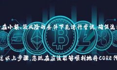 将CORE代币转移到TP Wallet涉及几个步骤，包括在交