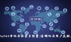 深入剖析TPWallet中的币买卖手续费：透明化与用户