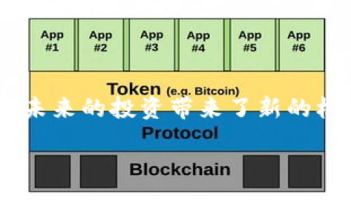 小原子币（Atomic Coin）是一种基于区块链技术的数字加密货币，旨在为用户提供安全、快速且低成本的交易服务。它的独特之处在于其使用了原子交换（Atomic Swap）技术，从而使得不同币种之间的交易能够在无需第三方担保的情况下进行。这一创新为去中心化交易提供了更多的可能性，使得用户能够更加灵活地管理自己的资产。

区块链技术是小原子币的核心基础。区块链是一种分布式数据库技术，其通过加密算法和共识机制确保数据的安全性和完整性。换句话说，区块链是一种不可篡改和透明的记录系统，使得每一笔交易都可以被追溯和验证。

### 小原子币的特点

高安全性
小原子币通过强大的加密技术，确保用户的交易信息和资产安全。由于区块链网络的去中心化性质，没有单一的权威机构可以操控或攻击数据。这意味着，即使发生网络攻击或系统故障，用户的资产依旧得到保护。

快速的交易速度
与传统的银行转账相比，小原子币的交易速度显著提升。用户可以在几秒钟内完成跨国转账，无需等待多个工作日的清算周期。此外，通过原子交换技术，不同地区、不同币种之间的交易也变得更加迅速、便捷。

低交易成本
小原子币的交易手续费相对较低，没有中介机构收取的高昂费用。用户在进行交易时只需支付少量的网络手续费，从而能够获得更高的投资回报率。这一特点使得小原子币尤其适合小额交易和日常支付。

去中心化的交易方式
小原子币强调去中心化的理念，用户在进行交易时不再依赖中心化的交易所。这种方式不仅增加了用户对自己资产的控制权，也减少了人为操控市场的风险。

### 小原子币的技术背景

区块链技术解析
区块链技术是小原子币的核心。它由一系列按照时间顺序排列的区块组成，每个区块中包含了一定数量的交易记录。通过加密算法，这些区块链彼此连接，形成一条链条，确保数据的不可篡改和可追溯性。

每当有新的交易发生时，该交易信息会被广播到网络中的所有节点。节点验证交易的有效性，符合条件后，将其打包到新的区块中。只有获得了网络中大多数节点的认可，新的区块才会被添加到区块链上。

原子交换技术的运作机制
原子交换技术允许用户在不同区块链之间进行直接的资产交换，避免传统交易所需要的信任机制。具体而言，用户在进行交易时，会使用智能合约设置条件，这些条件必须在规定的时间内得到满足，否者交易将自动撤销。如此一来，双方都能够确保交易的安全和可靠。

### 小原子币的应用场景

日常购物
随着越来越多的商家接受数字货币支付，小原子币可以作为一种支付方式用于各类商品和服务。购物时，用户只需通过手机应用扫描二维码或输入收款地址即可完成支付，省时省力。

跨国转账
对于那些需要频繁进行国际转账的人来说，小原子币无疑是一个理想的选择。传统的跨国转账需要数天的时间，且手续费昂贵，而使用小原子币可以在几分钟内完成，且手续费低廉。

投资和资产管理
小原子币的特点也使其成为一种诱人的投资选择。随着区块链技术的不断成熟，其市场认可度也在逐渐上升，使得小原子币的价值有巨大的上涨潜力。用户可以通过持有小原子币来进行资产配置，增加投资组合的多样性。

### 小原子币的未来发展

市场前景
随着区块链技术的逐渐普及，小原子币也有很大的市场潜力。越来越多的人开始接受和使用数字货币，相信在未来，小原子币将在国际支付、资产管理等多个领域发挥更大的作用。

技术创新
为保持竞争力，小原子币的研发团队不断进行技术创新，系统性能，提升用户体验。通过引入更多的应用场景和功能，小原子币将能够吸引更多的用户参与。

全球社区建设
小原子币不仅仅是一种货币，更是一个全球性的社区。随着用户的增加，社区的活跃度也在不断上升。通过不断的互动和交流，用户可以分享使用经验，推动小原子币的进一步发展。

### 结论

小原子币作为一种新兴的数字货币，有着独特的优势和广泛的应用场景。通过其基于区块链的技术架构，用户不仅能够享受快速、安全的交易体验，同时也为未来的投资带来了新的机会。随着市场的不断成熟，小原子币无疑将在数字经济的浪潮中占有一席之地。

小原子币：区块链技术下的数字货币新选择