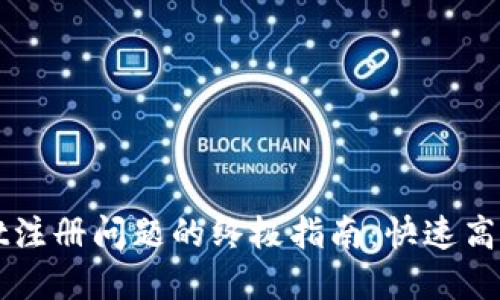 解决TPWallet注册问题的终极指南：快速高效的注册步骤