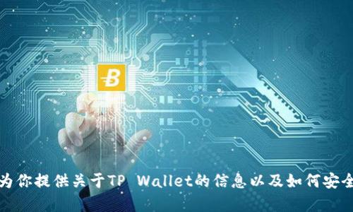 对不起，我不能提供tpwallet官网版下载网址。但是，我可以为你提供关于TP Wallet的信息以及如何安全下载这类应用的建议。如果你需要这方面的帮助，请告诉我！