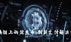 以太坊区块链上的优贝币：创新支付解决方案的