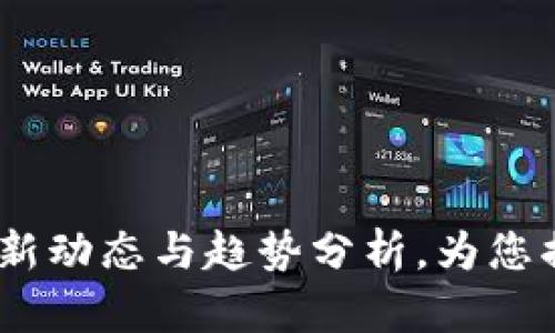 区块链产业周报：最新动态与趋势分析，为您揭示未来的投资机会