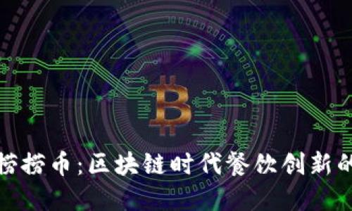 海底捞捞币：区块链时代餐饮创新的先锋