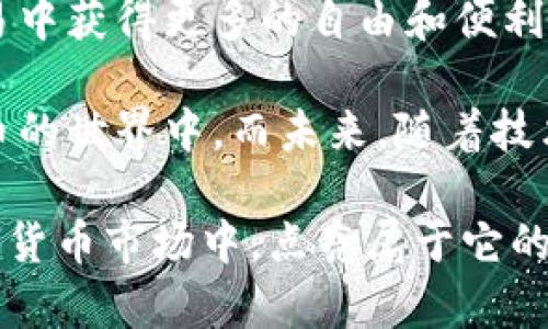 bianhao思考区块链神灯币的独特创新：如何改变数字货币的未来/bianhao
区块链, 神灯币, 数字货币, 创新/guanjianci

引言：区块链技术的崛起

在科技飞速发展的今天，区块链技术作为一种颠覆性创新，已经在各个领域引起了广泛关注。它的去中心化特性，使得数据处理更加透明、安全与高效。随着这一技术的不断发展，众多数字货币层出不穷，其中神灯币（Genie Coin）以其独特的设计和前瞻性的应用，受到了越来越多人的关注与期待。

神灯币的由来与发展

神灯币的名字源于阿拉伯神话中的“神灯”，在这个故事中，灯中的精灵可以实现愿望。正如故事中的神灯，神灯币希望通过区块链技术，帮助用户实现他们的各种愿望，尤其是在财富管理和投资方面。

神灯币的开发团队由一群经验丰富的区块链开发者和金融专家组成，他们从传统金融体系中找到了痛点，决心利用区块链的优势来改善现有的数字货币环境。特别是在交易速度、费用透明性和安全性等方面，神灯币都进行了大胆的创新。

区块链技术的优势

要理解神灯币的独特之处，首先要了解区块链技术本身。区块链是一种分布式账本技术，它通过加密方式保证数据的不可篡改与可追溯性。这个特性，使得区块链不仅仅适用于数字货币，还可以应用于智能合约、供应链管理及身份验证等众多领域。

在神灯币的运行中，区块链技术为用户提供了实时、高效的交易体验。与传统的银行转账不同，神灯币交易几乎是即时到账，用户无需等待数天才能完成交易。此外，用户在交易过程中所需支付的费用更为透明，避免了因隐藏费用而导致的误解与纠纷。

神灯币的独特卖点

吸引用户的，不仅仅是它的技术背景，还有神灯币本身所蕴含的多个独特卖点：

h41. 去中心化管理/h4
神灯币采用去中心化的方式，使得所有用户在操作时都拥有相对的自主权。用户可以自由地进行交易，无需依赖中介机构。这种方式不仅降低了交易成本，也提高了交易的安全性。

h42. 实现财富自由/h4
神灯币希望通过教育用户，增强他们对数字货币的理解与应用，从而实现财富自由。通过神灯币的生态系统，用户可以灵活进行投资、转账和交易等，帮助他们更好地管理自己的财务。

h43. 强大的社区支持/h4
神灯币建立了一个庞大的社区，用户可以在这个社区中分享经验、学习知识、交流想法。团队定期举办线上线下的活动，以促进用户之间的互动与合作。这种社区支持让用户感受到一种归属感，也给他们提供了更多的学习机会。

h44. 生态系统的多样性/h4
神灯币不仅仅是一种货币，还是一个包罗万象的生态系统。用户可以通过神灯币参与到各种应用场景中，比如在线购物、游戏付款，甚至是慈善捐赠等，拓宽了用户的使用场景。

神灯币的市场潜力

随着数字货币的普及，市场对新兴货币的需求正在不断增加。神灯币的多样化功能和用户友好的设计，使其在竞争激烈的市场中独树一帜。

根据研究机构的数据显示，数字货币的市场正在以年均20%的速度增长。而神灯币通过其独特的卖点和生态系统，正好契合了这一增长趋势。如果团队能够持续技术并扩大用户基础，神灯币未来的增值潜力将不可小觑。

总结与展望

神灯币作为一种新兴的数字货币，凭借其创新的技术和独特的生态系统，正在逐渐改变人们对数字货币的认知。它不仅希望用户在交易中获得更多的自由和便利，更追求通过区块链技术实现财富的合理管理。

对于普通用户而言，神灯币的出现无疑是一种福音。通过去中心化的理念与强大的社区支持，用户可以更加自信地参与到这个数字货币的世界中。而未来，随着技术的不断迭代与应用场景的日益丰富，神灯币有可能引领新的数字货币潮流，实现更多人的“财富自由”愿望。

在这条创新与实践的道路上，神灯币不仅关注数字货币本身的发展，更关注用户的体验与需求。未来，我们有理由相信，神灯币将在数字货币市场中，点亮属于它的神奇之灯。