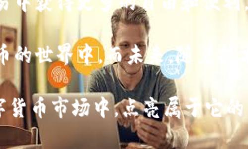 bianhao思考区块链神灯币的独特创新：如何改变数字货币的未来/bianhao
区块链, 神灯币, 数字货币, 创新/guanjianci

引言：区块链技术的崛起

在科技飞速发展的今天，区块链技术作为一种颠覆性创新，已经在各个领域引起了广泛关注。它的去中心化特性，使得数据处理更加透明、安全与高效。随着这一技术的不断发展，众多数字货币层出不穷，其中神灯币（Genie Coin）以其独特的设计和前瞻性的应用，受到了越来越多人的关注与期待。

神灯币的由来与发展

神灯币的名字源于阿拉伯神话中的“神灯”，在这个故事中，灯中的精灵可以实现愿望。正如故事中的神灯，神灯币希望通过区块链技术，帮助用户实现他们的各种愿望，尤其是在财富管理和投资方面。

神灯币的开发团队由一群经验丰富的区块链开发者和金融专家组成，他们从传统金融体系中找到了痛点，决心利用区块链的优势来改善现有的数字货币环境。特别是在交易速度、费用透明性和安全性等方面，神灯币都进行了大胆的创新。

区块链技术的优势

要理解神灯币的独特之处，首先要了解区块链技术本身。区块链是一种分布式账本技术，它通过加密方式保证数据的不可篡改与可追溯性。这个特性，使得区块链不仅仅适用于数字货币，还可以应用于智能合约、供应链管理及身份验证等众多领域。

在神灯币的运行中，区块链技术为用户提供了实时、高效的交易体验。与传统的银行转账不同，神灯币交易几乎是即时到账，用户无需等待数天才能完成交易。此外，用户在交易过程中所需支付的费用更为透明，避免了因隐藏费用而导致的误解与纠纷。

神灯币的独特卖点

吸引用户的，不仅仅是它的技术背景，还有神灯币本身所蕴含的多个独特卖点：

h41. 去中心化管理/h4
神灯币采用去中心化的方式，使得所有用户在操作时都拥有相对的自主权。用户可以自由地进行交易，无需依赖中介机构。这种方式不仅降低了交易成本，也提高了交易的安全性。

h42. 实现财富自由/h4
神灯币希望通过教育用户，增强他们对数字货币的理解与应用，从而实现财富自由。通过神灯币的生态系统，用户可以灵活进行投资、转账和交易等，帮助他们更好地管理自己的财务。

h43. 强大的社区支持/h4
神灯币建立了一个庞大的社区，用户可以在这个社区中分享经验、学习知识、交流想法。团队定期举办线上线下的活动，以促进用户之间的互动与合作。这种社区支持让用户感受到一种归属感，也给他们提供了更多的学习机会。

h44. 生态系统的多样性/h4
神灯币不仅仅是一种货币，还是一个包罗万象的生态系统。用户可以通过神灯币参与到各种应用场景中，比如在线购物、游戏付款，甚至是慈善捐赠等，拓宽了用户的使用场景。

神灯币的市场潜力

随着数字货币的普及，市场对新兴货币的需求正在不断增加。神灯币的多样化功能和用户友好的设计，使其在竞争激烈的市场中独树一帜。

根据研究机构的数据显示，数字货币的市场正在以年均20%的速度增长。而神灯币通过其独特的卖点和生态系统，正好契合了这一增长趋势。如果团队能够持续技术并扩大用户基础，神灯币未来的增值潜力将不可小觑。

总结与展望

神灯币作为一种新兴的数字货币，凭借其创新的技术和独特的生态系统，正在逐渐改变人们对数字货币的认知。它不仅希望用户在交易中获得更多的自由和便利，更追求通过区块链技术实现财富的合理管理。

对于普通用户而言，神灯币的出现无疑是一种福音。通过去中心化的理念与强大的社区支持，用户可以更加自信地参与到这个数字货币的世界中。而未来，随着技术的不断迭代与应用场景的日益丰富，神灯币有可能引领新的数字货币潮流，实现更多人的“财富自由”愿望。

在这条创新与实践的道路上，神灯币不仅关注数字货币本身的发展，更关注用户的体验与需求。未来，我们有理由相信，神灯币将在数字货币市场中，点亮属于它的神奇之灯。