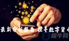 2023年区块链金融最新分析报告：探寻数字货币背