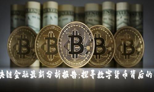 2023年区块链金融最新分析报告：探寻数字货币背后的创新与机遇
