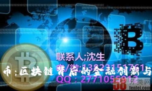 数字人民币：区块链背后的金融创新与未来展望