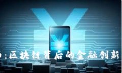 数字人民币：区块链背后的金融创新与未来展望