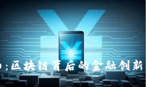 数字人民币：区块链背后的金融创新与未来展望