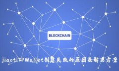 jiaotiTPWallet创建失败的原因及解决方案