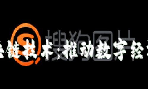 探索最新中国区块链技术：推动数字经济革命的创新力量