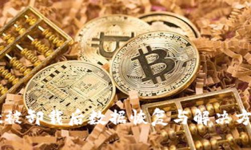 TPWallet被卸载后数据恢复与解决方案全指南