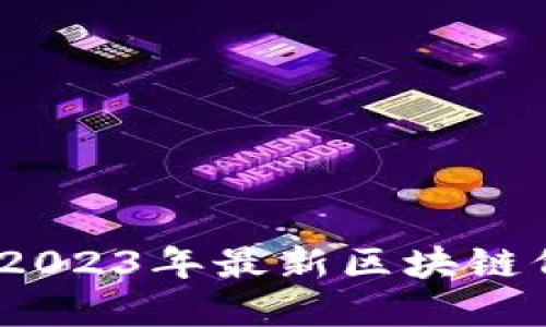 投资新机遇：2023年最新区块链低价股票一览