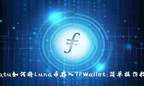biatu如何将Luna币存入TPWallet：简单操作指南