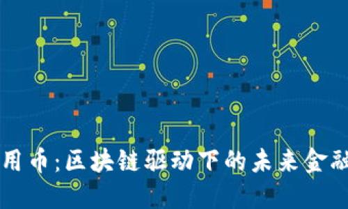 解密信用币：区块链驱动下的未来金融新纪元