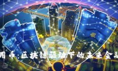 解密信用币：区块链驱动下的未来金融新纪元