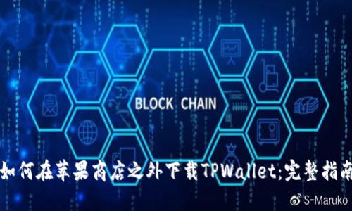 如何在苹果商店之外下载TPWallet：完整指南