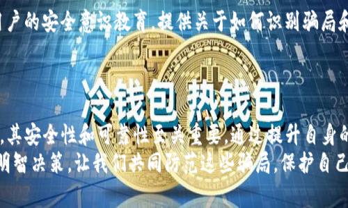   警惕！tpwallet添加合约地址骗局揭秘，保障您的资产安全 / 

 guanjianci tpwallet, 合约地址, 骗局, 资产安全 /guanjianci 

引言：数字资产时代的陷阱
随着区块链技术的普及，越来越多的人开始接触和使用加密货币。在这个新兴的数字资产市场中，tpwallet作为一款流行的钱包应用，其便捷的操作和直观的设计吸引了大量用户。然而，伴随着用户数量的增长，随之而来的骗局也层出不穷。特别是在添加合约地址的过程中，许多用户因为缺乏警惕而遭受了资产损失。

什么是tpwallet？
tpwallet是一款多功能的数字资产钱包，通过它，用户可以安全存储、转账和交易各种加密货币。它不仅支持热门的币种，还能通过添加合约地址来接入新兴的代币。这一功能使得tpwallet在众多钱包中脱颖而出，用户可以灵活应对不断变化的市场需求。

合约地址的重要性
在区块链生态中，合约地址指的是智能合约的唯一识别标识。许多新兴代币的价值通过智能合约进行管理和转移。因此，用户在钱包中正确添加合约地址非常重要。错误或恶意的合约地址可能导致用户资产的不可逆转的损失。

骗局的演变：从简单到复杂
近年来，tpwallet添加合约地址的骗局不断演变，从最初的简单骗局到如今复杂多变的手法，让许多用户防不胜防。例如，骗子会伪装成官方人员，向用户发送添加合约地址的链接，同时声称这是最新的交易对。
他们会利用用户的信任和急于投资的心理，通过各种手段诱导用户点击恶意链接，进而窃取用户的钱包信息。部分用户甚至在付出金钱之后，发现自己添加的合约地址根本不存在，资产也因此蒸发。

识别骗局的关键
在面对tpwallet添加合约地址时，是否能识别骗局的关键在于用户的警觉性和信息甄别能力。以下几点是识别此类骗局的重要策略：
ul
   listrong来源验证：/strong始终务必确认信息的来源。官方渠道发布的合约地址才是可信的。在添加任何新合约前，先通过tpwallet的官方网站或应用内信息进行核实。/li
   listrong链接安全：/strong不要轻易点击陌生的链接，尤其是涉及资金转移的链接。建议直接在浏览器中输入官方网站地址，而不是从邮件或社交媒体中点击。/li
   listrong社区意见：/strong通过社区论坛和讨论组获取其他用户的意见和反馈。通常情况下，如果某个合约地址存在问题，其他用户会及时反馈。/li
/ul

保障资产安全的措施
为了更好地保护个人资产，用户可以采取以下几项措施来提高安全性：
ul
   listrong双重验证：/strong启用双重验证功能，确保每次登录都需要额外的身份验证，以增加账户的安全性。/li
   listrong定期更新：/strong保持钱包应用的最新版本，以避免已知的安全漏洞。另外，定期更换密码，避免使用简单、易被破解的密码。/li
   listrong冷钱包存储：/strong对于大额资产，可以考虑使用冷钱包进行存储，避免因网络攻击而遭受损失。/li
/ul

用户教育的重要性
用户如果能对此类骗局有更深入的了解，便能更好地保护自己的数字资产。教育是防范诈骗的第一步。为此，各类平台和社区应该加强用户的安全意识教育，提供关于如何识别骗局和保障账户安全的相关知识。
此外，用户也应主动参与到对抗骗局的行动中，分享自己的经验以及遇到的诈骗案例，帮助更多人提高警惕。

结语：数字资产的未来与信任
数字资产的迅猛发展，为我们的生活带来了诸多便利，但同时也伴随着一定的风险。tpwallet作为连接用户与加密货币市场的重要桥梁，其安全性和可靠性至关重要。通过提升自身的安全意识，用户不仅能够有效避免金融损失，还可以为整个数字资产社区的健康发展贡献一份力量。
无论时代如何变迁，信任与安全始终是数字资产交易的基石。希望每位用户都能在这个充满机遇与挑战的市场中，保持冷静，理性投资，明智决策。让我们共同防范这些骗局，保护自己的财富与未来。