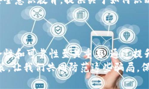   警惕！tpwallet添加合约地址骗局揭秘，保障您的资产安全 / 

 guanjianci tpwallet, 合约地址, 骗局, 资产安全 /guanjianci 

引言：数字资产时代的陷阱
随着区块链技术的普及，越来越多的人开始接触和使用加密货币。在这个新兴的数字资产市场中，tpwallet作为一款流行的钱包应用，其便捷的操作和直观的设计吸引了大量用户。然而，伴随着用户数量的增长，随之而来的骗局也层出不穷。特别是在添加合约地址的过程中，许多用户因为缺乏警惕而遭受了资产损失。

什么是tpwallet？
tpwallet是一款多功能的数字资产钱包，通过它，用户可以安全存储、转账和交易各种加密货币。它不仅支持热门的币种，还能通过添加合约地址来接入新兴的代币。这一功能使得tpwallet在众多钱包中脱颖而出，用户可以灵活应对不断变化的市场需求。

合约地址的重要性
在区块链生态中，合约地址指的是智能合约的唯一识别标识。许多新兴代币的价值通过智能合约进行管理和转移。因此，用户在钱包中正确添加合约地址非常重要。错误或恶意的合约地址可能导致用户资产的不可逆转的损失。

骗局的演变：从简单到复杂
近年来，tpwallet添加合约地址的骗局不断演变，从最初的简单骗局到如今复杂多变的手法，让许多用户防不胜防。例如，骗子会伪装成官方人员，向用户发送添加合约地址的链接，同时声称这是最新的交易对。
他们会利用用户的信任和急于投资的心理，通过各种手段诱导用户点击恶意链接，进而窃取用户的钱包信息。部分用户甚至在付出金钱之后，发现自己添加的合约地址根本不存在，资产也因此蒸发。

识别骗局的关键
在面对tpwallet添加合约地址时，是否能识别骗局的关键在于用户的警觉性和信息甄别能力。以下几点是识别此类骗局的重要策略：
ul
   listrong来源验证：/strong始终务必确认信息的来源。官方渠道发布的合约地址才是可信的。在添加任何新合约前，先通过tpwallet的官方网站或应用内信息进行核实。/li
   listrong链接安全：/strong不要轻易点击陌生的链接，尤其是涉及资金转移的链接。建议直接在浏览器中输入官方网站地址，而不是从邮件或社交媒体中点击。/li
   listrong社区意见：/strong通过社区论坛和讨论组获取其他用户的意见和反馈。通常情况下，如果某个合约地址存在问题，其他用户会及时反馈。/li
/ul

保障资产安全的措施
为了更好地保护个人资产，用户可以采取以下几项措施来提高安全性：
ul
   listrong双重验证：/strong启用双重验证功能，确保每次登录都需要额外的身份验证，以增加账户的安全性。/li
   listrong定期更新：/strong保持钱包应用的最新版本，以避免已知的安全漏洞。另外，定期更换密码，避免使用简单、易被破解的密码。/li
   listrong冷钱包存储：/strong对于大额资产，可以考虑使用冷钱包进行存储，避免因网络攻击而遭受损失。/li
/ul

用户教育的重要性
用户如果能对此类骗局有更深入的了解，便能更好地保护自己的数字资产。教育是防范诈骗的第一步。为此，各类平台和社区应该加强用户的安全意识教育，提供关于如何识别骗局和保障账户安全的相关知识。
此外，用户也应主动参与到对抗骗局的行动中，分享自己的经验以及遇到的诈骗案例，帮助更多人提高警惕。

结语：数字资产的未来与信任
数字资产的迅猛发展，为我们的生活带来了诸多便利，但同时也伴随着一定的风险。tpwallet作为连接用户与加密货币市场的重要桥梁，其安全性和可靠性至关重要。通过提升自身的安全意识，用户不仅能够有效避免金融损失，还可以为整个数字资产社区的健康发展贡献一份力量。
无论时代如何变迁，信任与安全始终是数字资产交易的基石。希望每位用户都能在这个充满机遇与挑战的市场中，保持冷静，理性投资，明智决策。让我们共同防范这些骗局，保护自己的财富与未来。