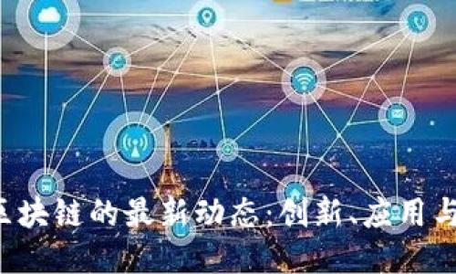 探索GST区块链的最新动态：创新、应用与未来趋势