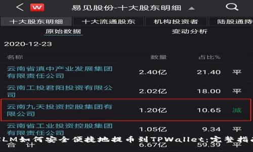 XLM如何安全便捷地提币到TPWallet：完整指南