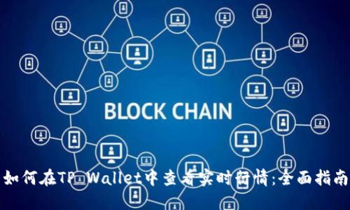 如何在TP Wallet中查看实时行情：全面指南