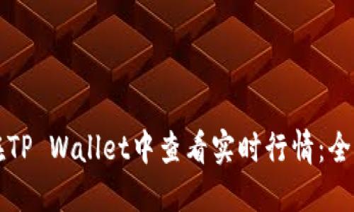 如何在TP Wallet中查看实时行情：全面指南