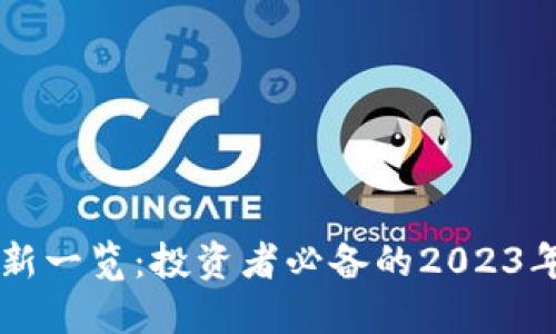 区块链股票最新一览：投资者必备的2023年最热股票指南